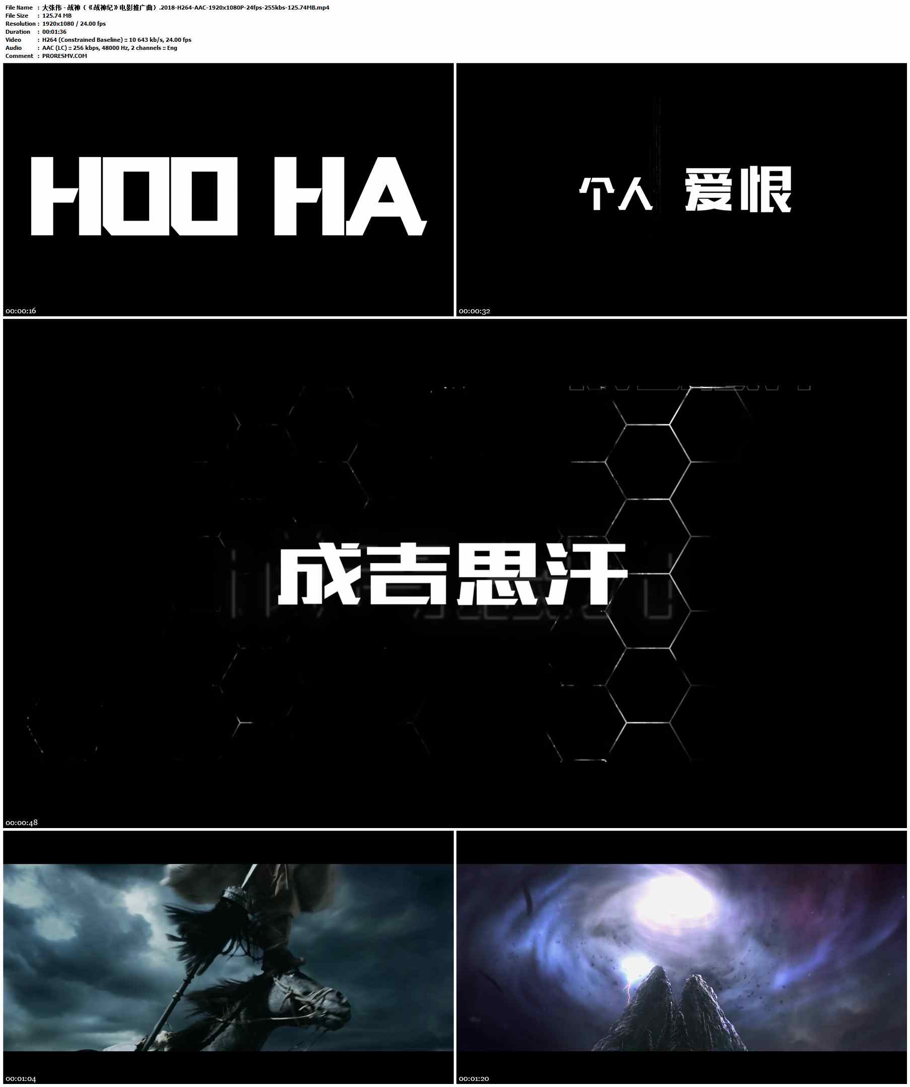 大张伟 - 战神（《战神纪》电影推广曲）.2018-H264-AAC-1920x1080P-24fps-255kbs-125.74MB官方MV_高清MV